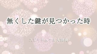 無くした鍵が見つかった-スピリチュアル