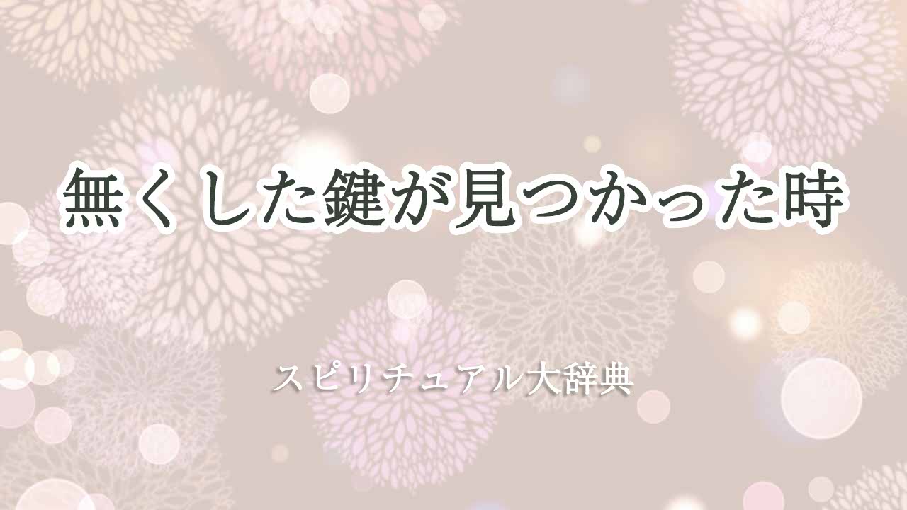 無くした鍵が見つかった-スピリチュアル