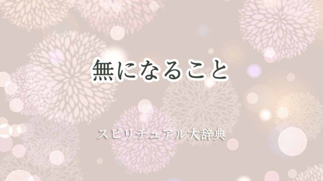 無になる-スピリチュアル