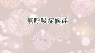 無呼吸症候群スピリチュアル