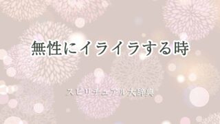 無性に-イライラ-スピリチュアル