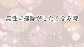 無性に-掃除-が-し-たく-なる-スピリチュアル