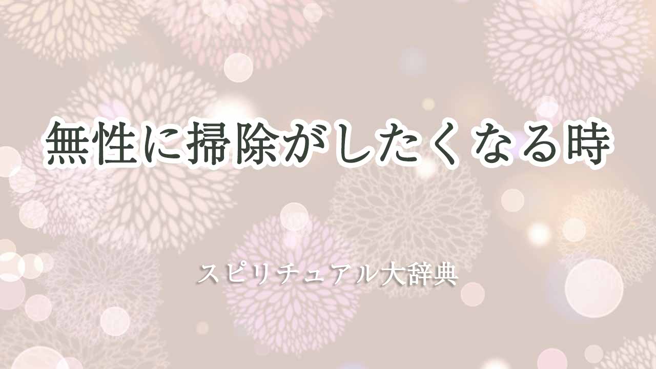 無性に-掃除-が-し-たく-なる-スピリチュアル