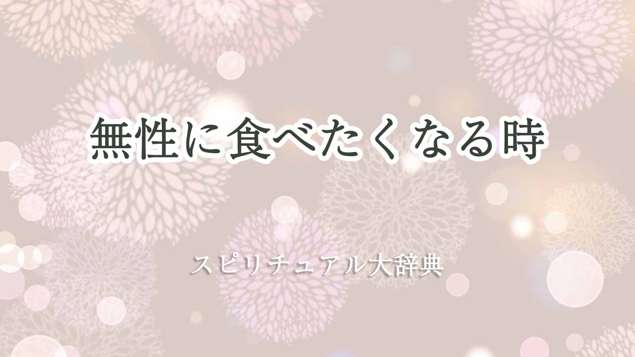 無性に-食べたくなるスピリチュアル