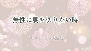 無性に-髪を切りたい-スピリチュアル