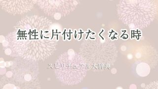 無性に片付けたくなる-スピリチュアル