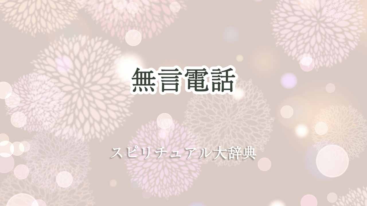 無言電話-スピリチュアル