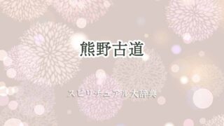 熊野古道-スピリチュアル