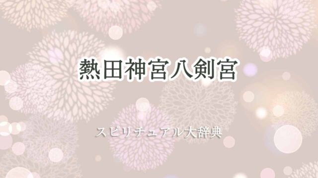 熱田神宮-八剣宮-スピリチュアル