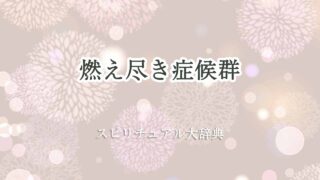 燃え尽き症候群-スピリチュアル