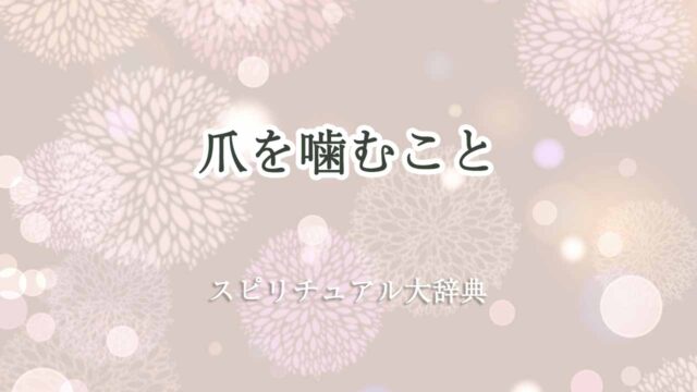 爪-を-噛む-スピリチュアル