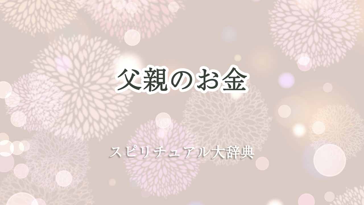 父親-お金-スピリチュアル