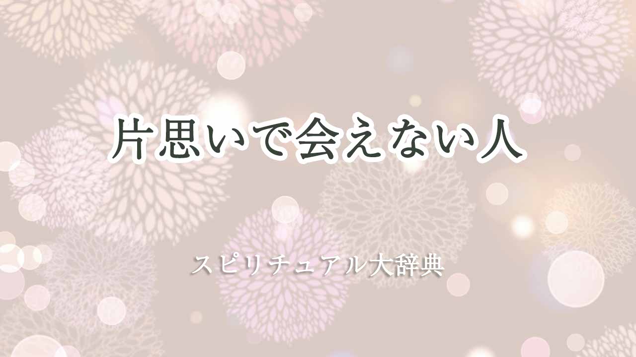 片思い-会えない-スピリチュアル