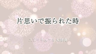 片思い-振られたスピリチュアル