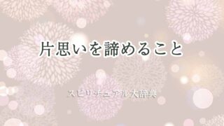 片思い-諦める-スピリチュアル