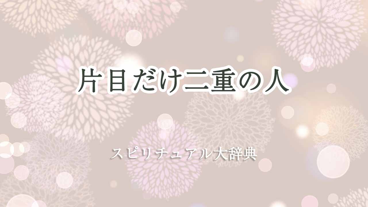 片目だけ二重-スピリチュアル