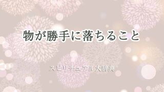 物-が-勝手-に-落ちる-スピリチュアル