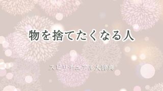 物-を-捨て-たく-なる-スピリチュアル
