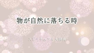 物が-自然-に-落ちる-スピリチュアル