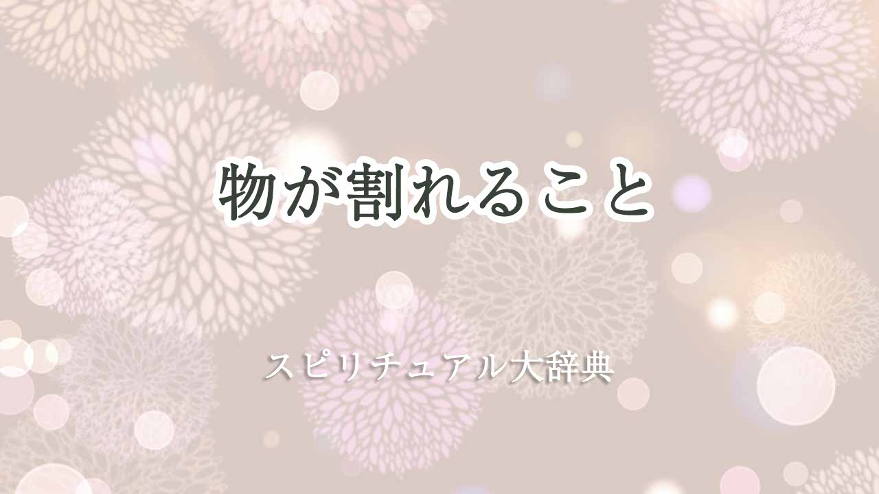 物が割れる-スピリチュアル