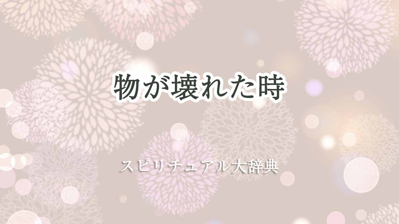 物が壊れた-スピリチュアル