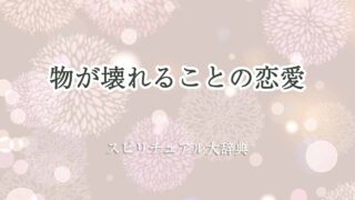 物が壊れる-スピリチュアル-恋愛