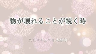 物が壊れる-続く-スピリチュアル