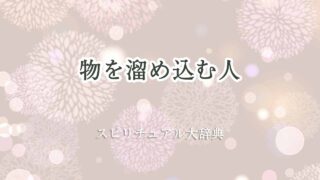 物を溜め込む-スピリチュアル