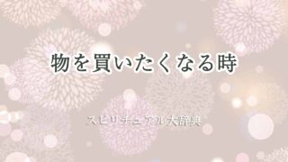 物を買いたくなる-スピリチュアル