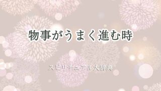 物事がうまく-進む-スピリチュアル