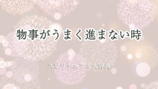 物事がうまく進まない時-スピリチュアル