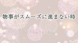 物事がスムーズに進まない-スピリチュアル