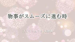 物事がスムーズに進む-スピリチュアル