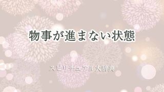 物事が進まない状態-スピリチュアル
