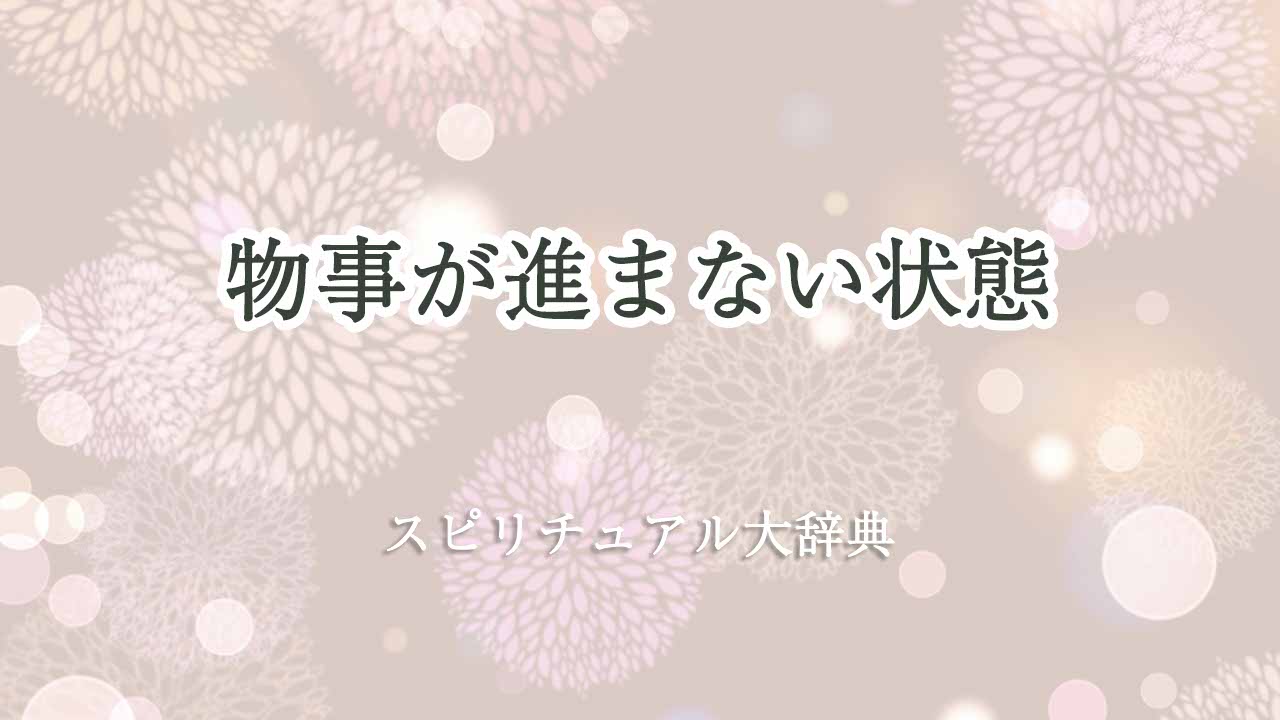 物事が進まない状態-スピリチュアル