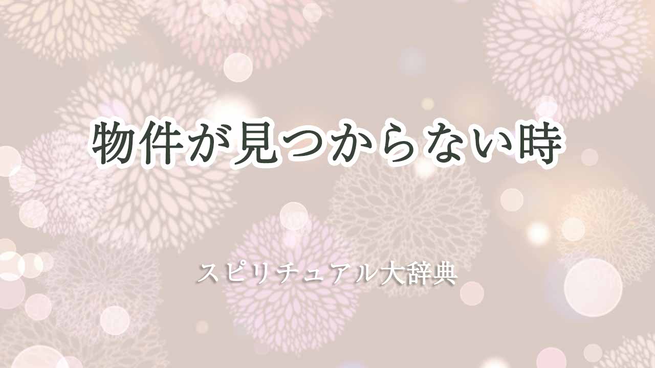 物件が見つからない-スピリチュアル