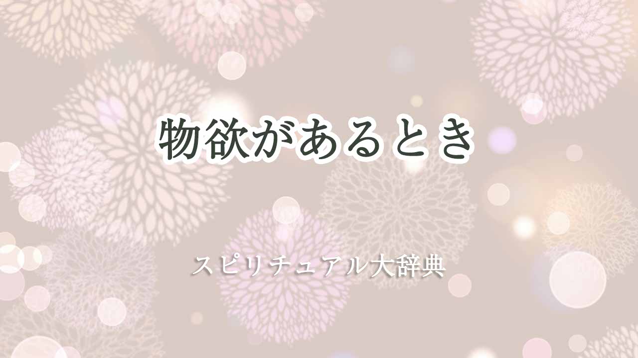 物欲がある-とき-スピリチュアル