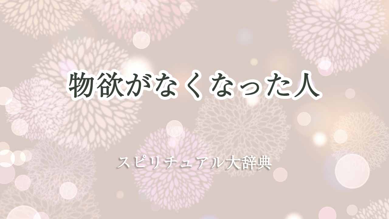 物欲がなくなった-スピリチュアル