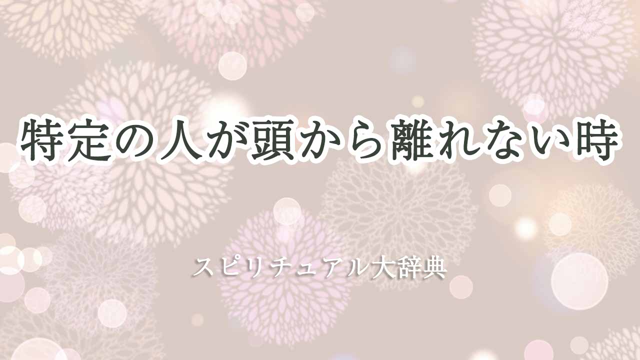 特定の人が頭から離れない-スピリチュアル