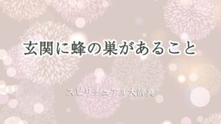 玄関-蜂の巣-スピリチュアル
