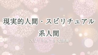 現実的人間・スピリチュアル系人間