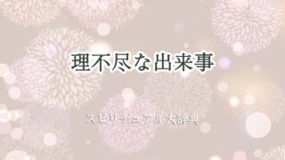 理不尽な出来事-スピリチュアル
