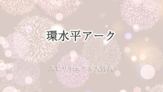 環-水平-アーク-スピリチュアル