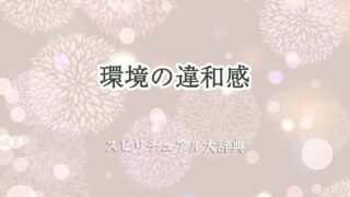 環境-違和感-スピリチュアル