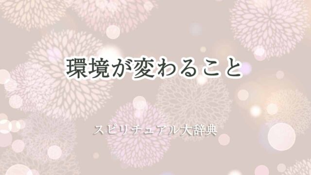 環境が変わる-スピリチュアル