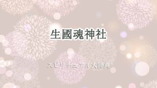 生-國-魂-神社-スピリチュアル