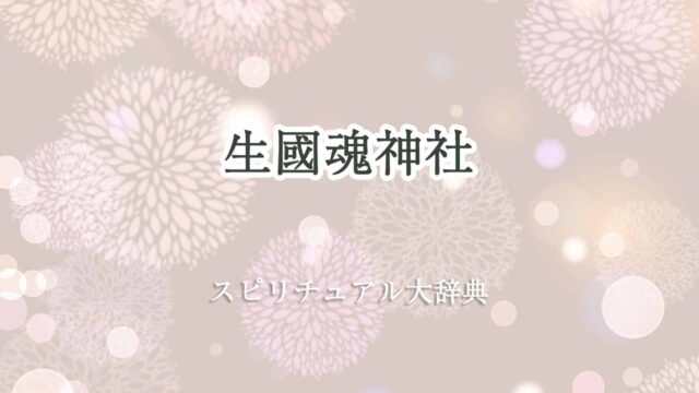 生-國-魂-神社-スピリチュアル