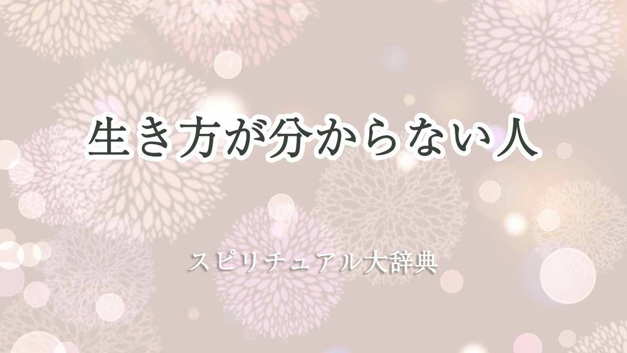 生き方が分からない-スピリチュアル