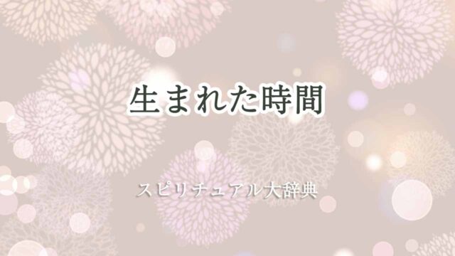 生まれた時間-スピリチュアル