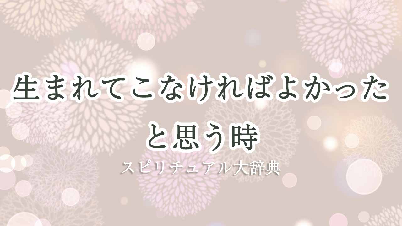 生まれてこなければよかった-スピリチュアル